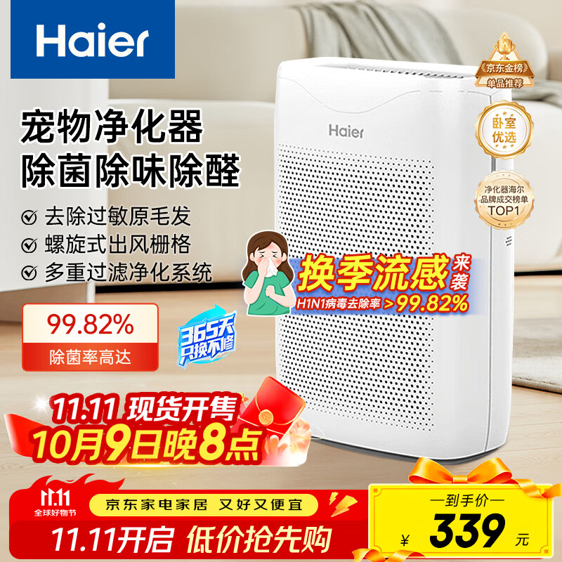 海尔（Haier）空气净化器除甲醛除雾霾除烟味母婴家用除灰尘杀菌KJ200F-M900A
