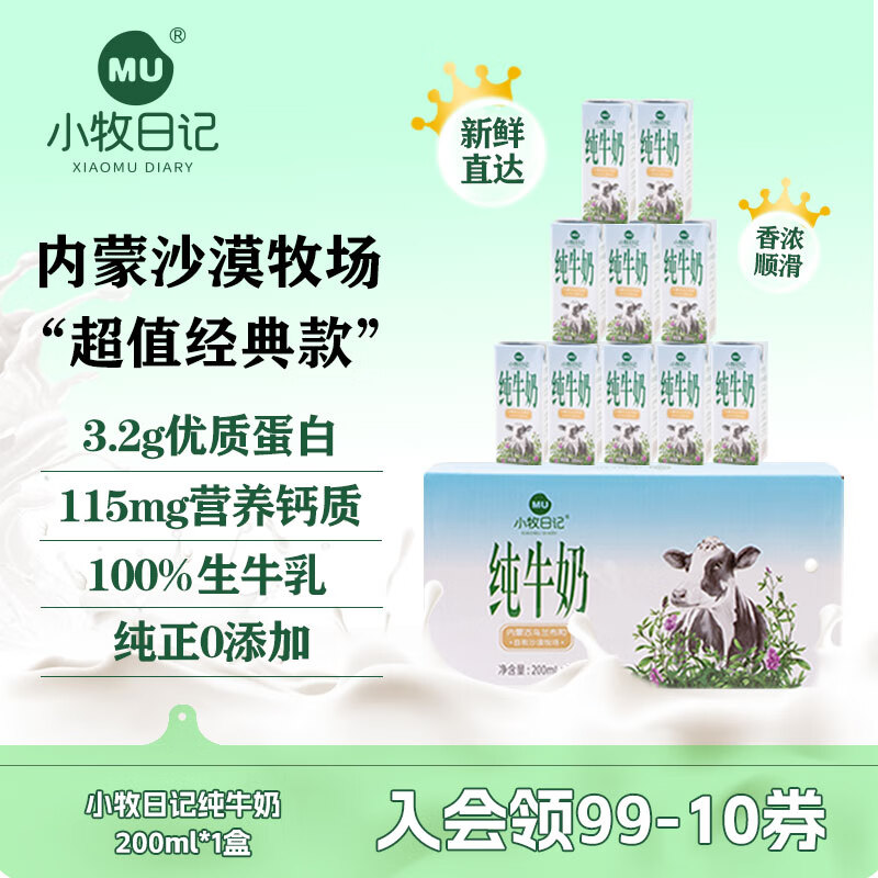 小牧日记 纯牛奶整箱 3.2g优质乳蛋白 沙漠牧场奶源送礼盒装营养早餐6月产 【超值经典款】200ml*1盒