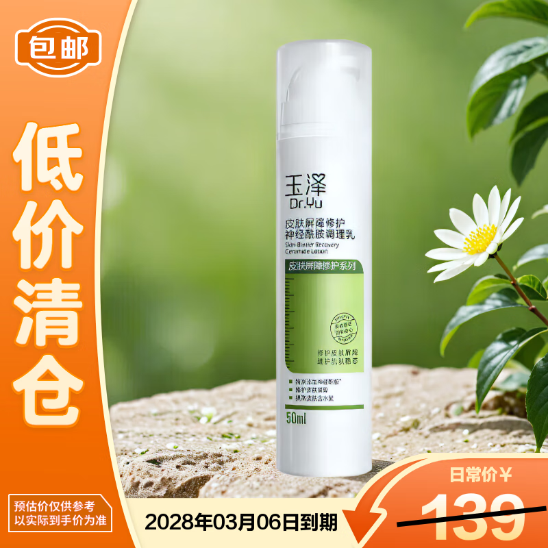 玉泽（Dr.Yu）皮肤屏障修护神经酰胺调理乳50ml【临期清仓】