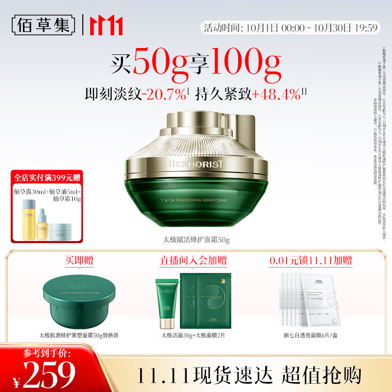 佰草集[11.11抢先购]太极啵啵面霜50g精华霜保湿抗皱紧致修护淡纹护肤品
