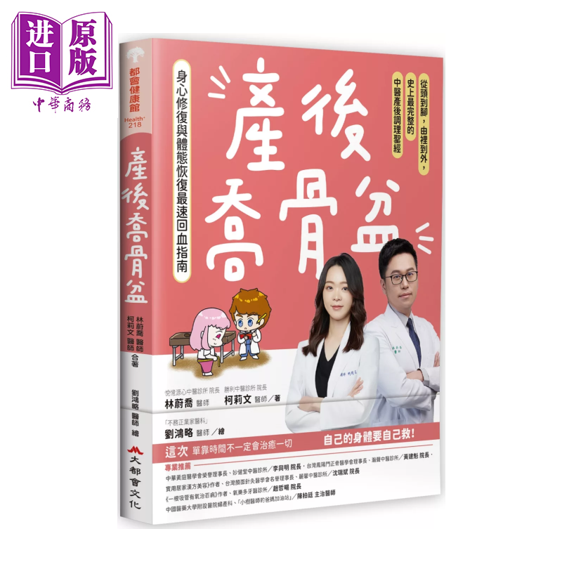 预售 产后乔骨盆 身心修复与体态恢复回血指南 完整的中医产后调理	林蔚乔  柯莉文	大都会出版	港台原版