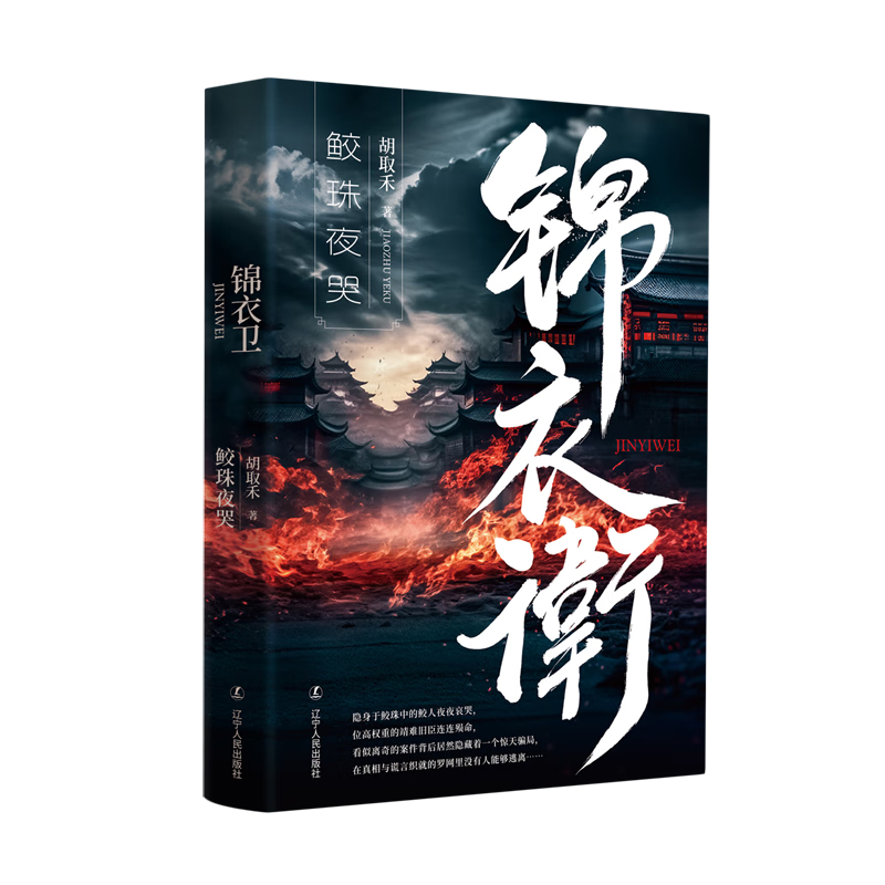 锦衣卫:鲛珠夜哭