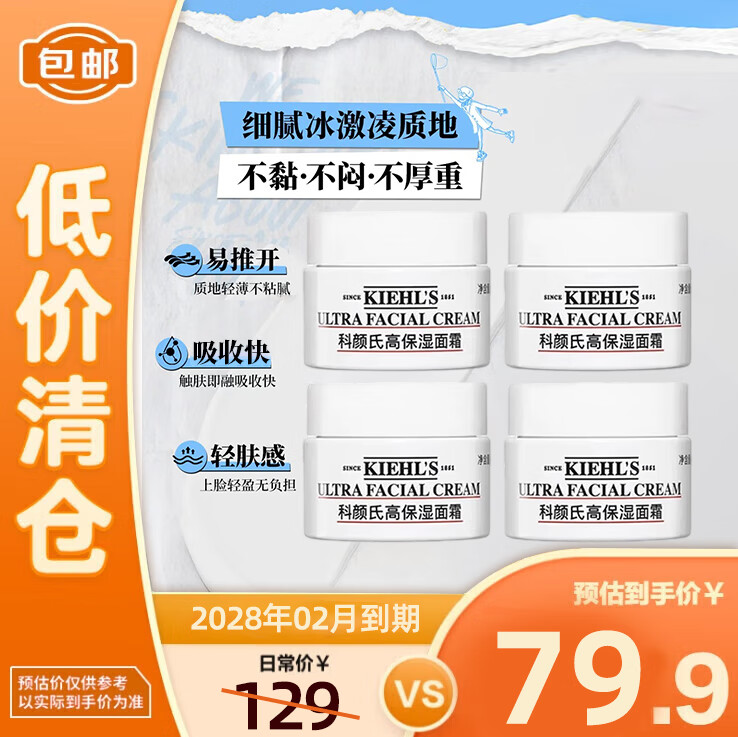 科颜氏（Kiehl&#039;s）高保湿面霜14ml*4 保湿补水滋润修护舒缓 【临期清仓】 