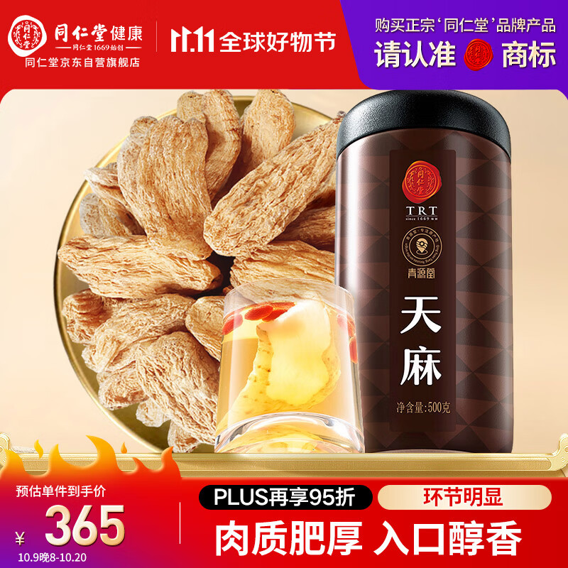 同仁堂品牌 北京同仁堂天麻500g可磨天麻片粉泡茶材料养生茶礼品