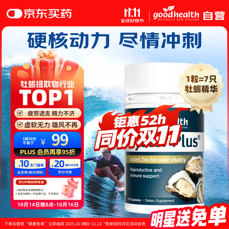 好健康goodhealth牡蛎精华精氨酸生蚝精补睾酮补肾壮阳男士保健胶囊60粒