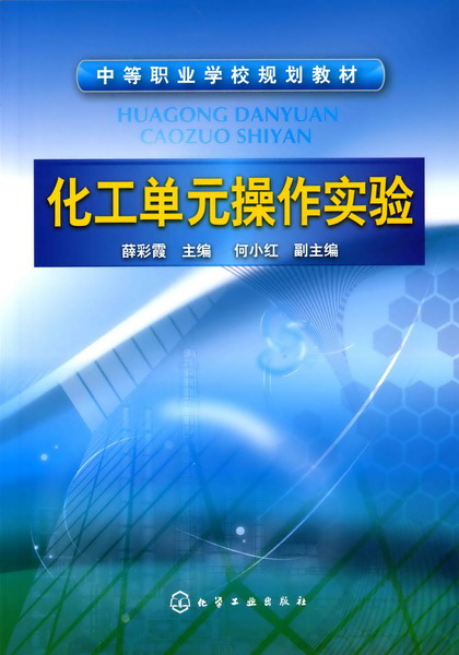 化工单元操作实验 薛彩霞 主编