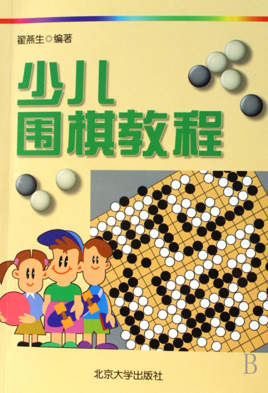 少儿围棋教程