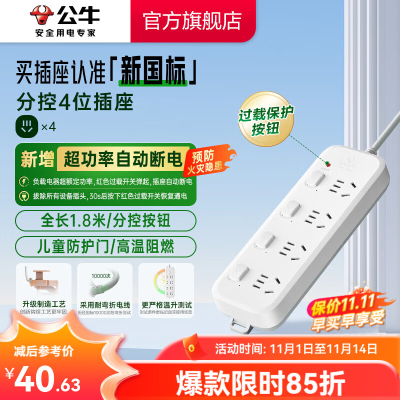 公牛（BULL）插座排插转换器过载保护 新国标超功率断电保护 B5系列接线板 开关拖线板 【分控|四位五孔|1.8米|超功率保护】B5043