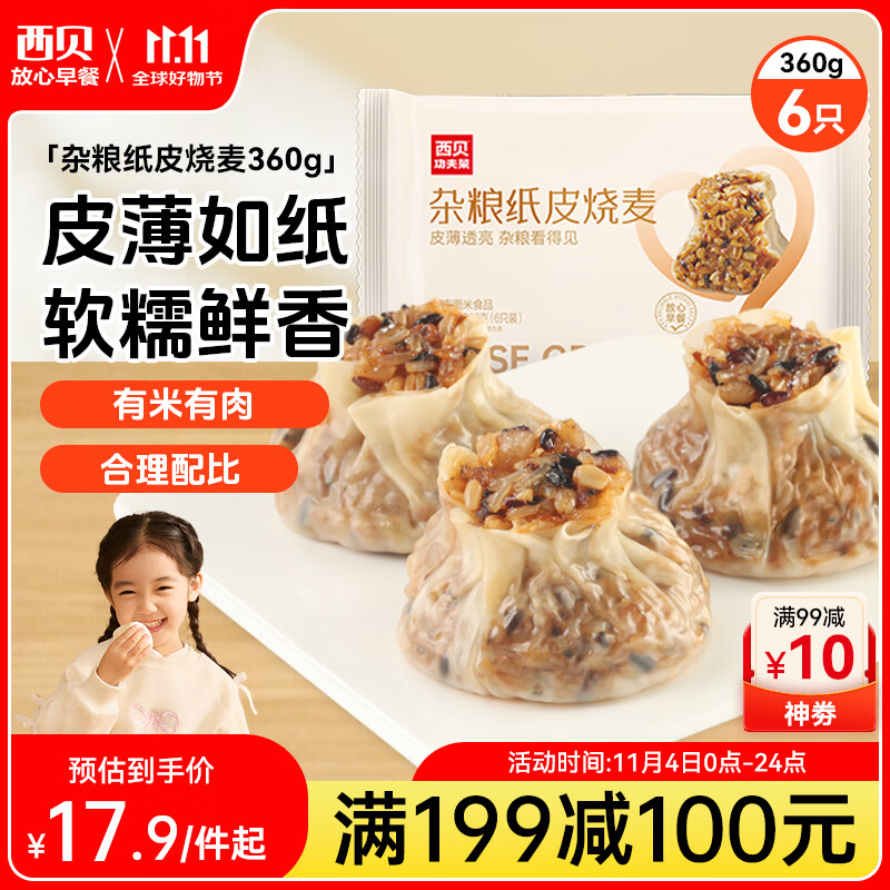 西贝莜面村杂粮纸皮烧麦360g 6个 面点早餐半成品 加热即食点心 烧卖