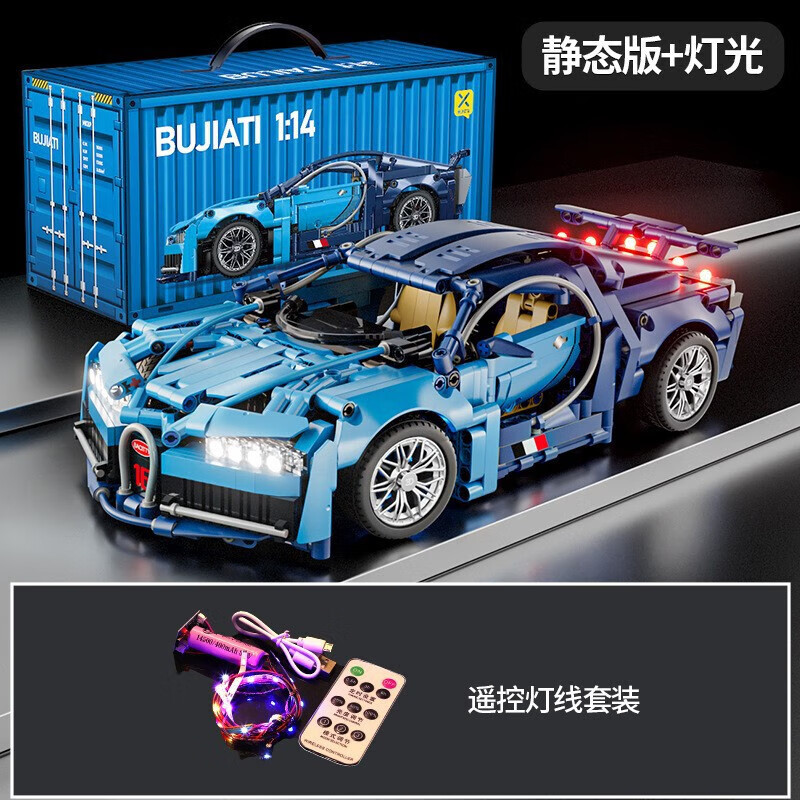 星涯優(yōu)品1-14積木車拼裝超跑兼容遙控玩具兒童玩具汽車賽車模型小 1-14布加迪靜態(tài)燈光