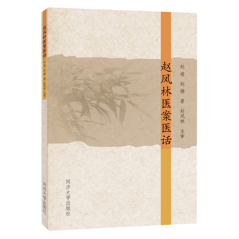 赵凤林医案医话