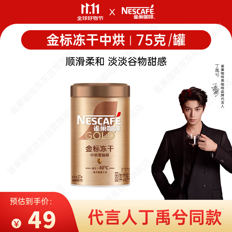 雀巢（Nestle）【代言人丁禹兮同款】金牌中烘冻干速溶美式黑咖啡0糖0脂*罐装75g