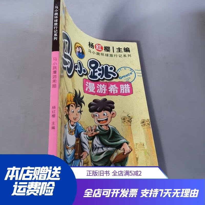 马小跳环球旅行记系列:马小跳漫游希腊 福建少年儿童出版社