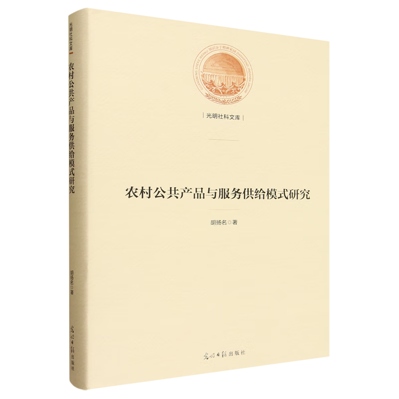 新华正版 农村公共产品与服务供给模式研究 中国政治