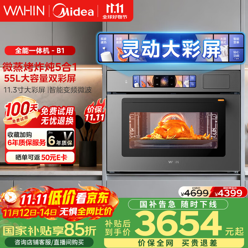 华凌美的子品牌 微蒸烤一体机嵌入式蒸烤箱 微蒸烤炸炖5合1 55L大容量双彩屏家用蒸烤箱搪瓷内胆 T5B1