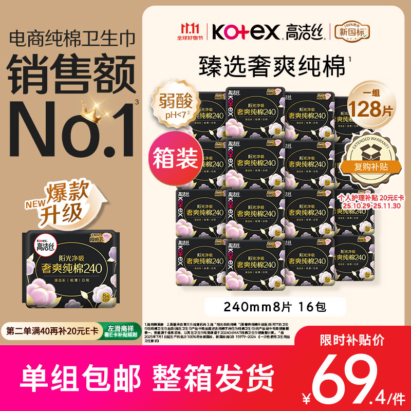 高洁丝【纯棉NO.1】臻选奢爽卫生巾240mm128片日用姨妈巾京东自营旗舰店