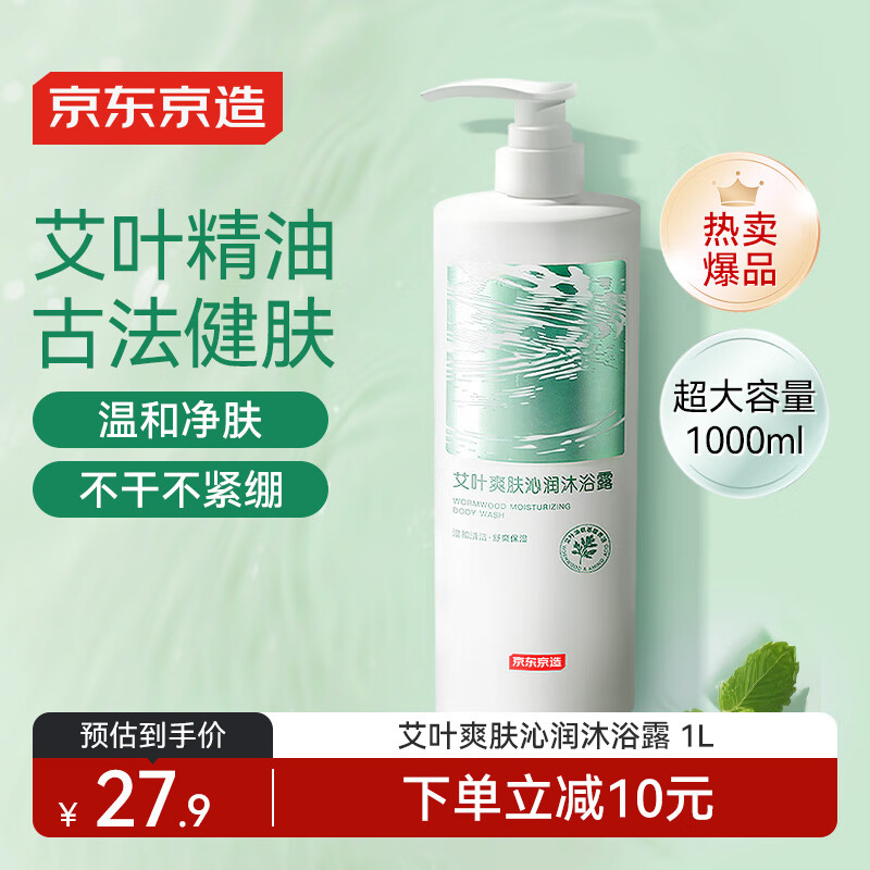 京东京造艾叶水润爽肤沐浴露1L持久留香久保湿男女士舒缓止痒氨基酸清爽乳