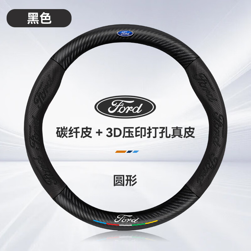 福特蒙迪欧方向盘套0623款碳纤维防滑吸汗真皮汽车四季把套 圆形碳纤皮-黑色-福特标