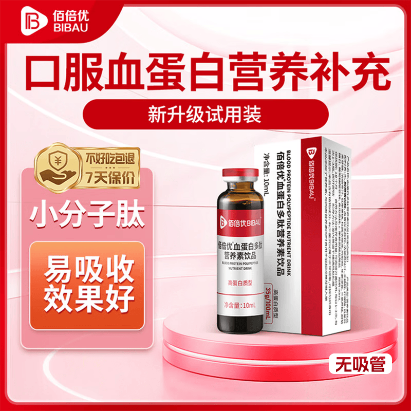 佰倍优血蛋白肽口服液小分子肽中老年术前后营养补充10ml试用装