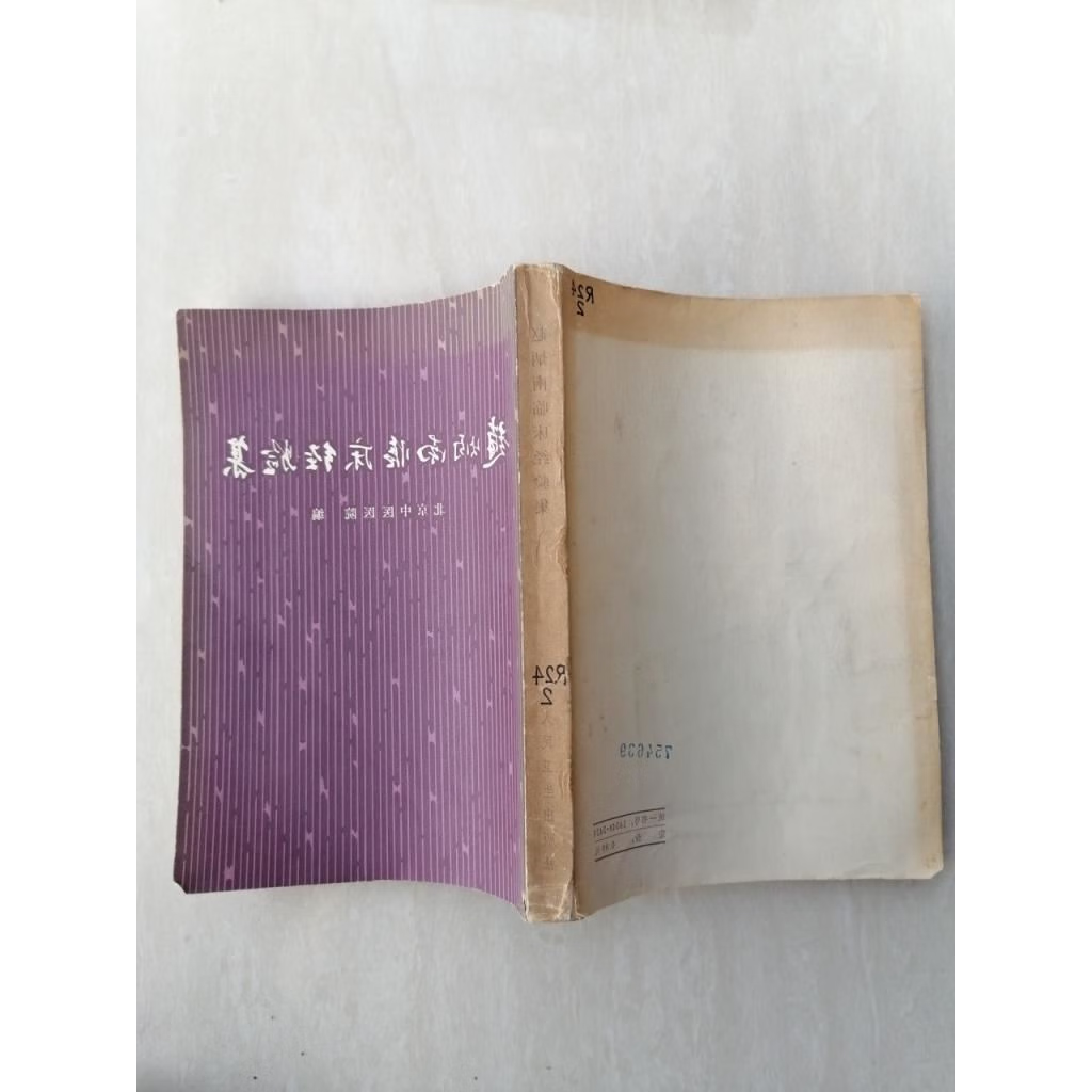 正版旧书正版老旧书赵炳南临床经验集中医皮肤科痈疮1975年版原