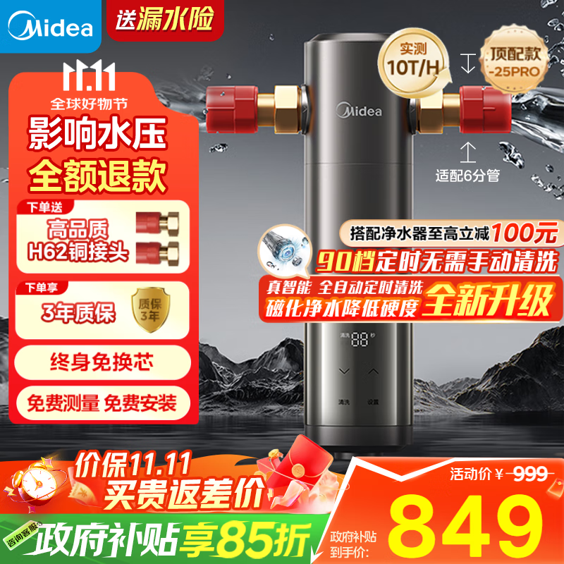 美的（Midea）旗舰款前置过滤器 超10T/h智能自动清洗反冲洗防爆 安全环保铜 全屋净水器QZBW20S-25Pro