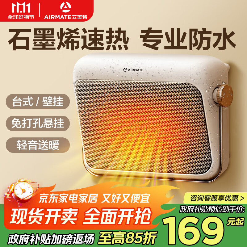 艾美特(AIRMATE)【石墨烯速热】浴室暖风机取暖器电暖器电暖气家用小太阳卫生间浴霸防水壁挂式小型洗澡电暖风 K47
