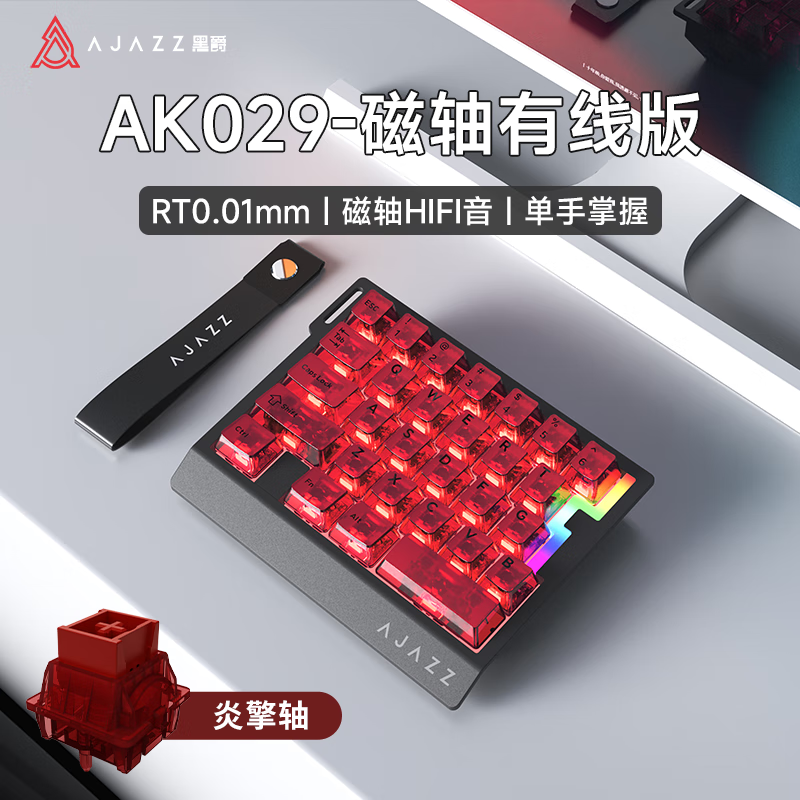 黑爵（AJAZZ）【下單立減15%】AK029電競磁軸鍵盤(pán)8K回報率單手磁軸小鍵盤(pán)RGB有線(xiàn)客制化鍵盤(pán)RT0.01打瓦無(wú)畏契約 有線(xiàn) 炎擎軸HIFI版 紅透 RGB 贈送飄帶