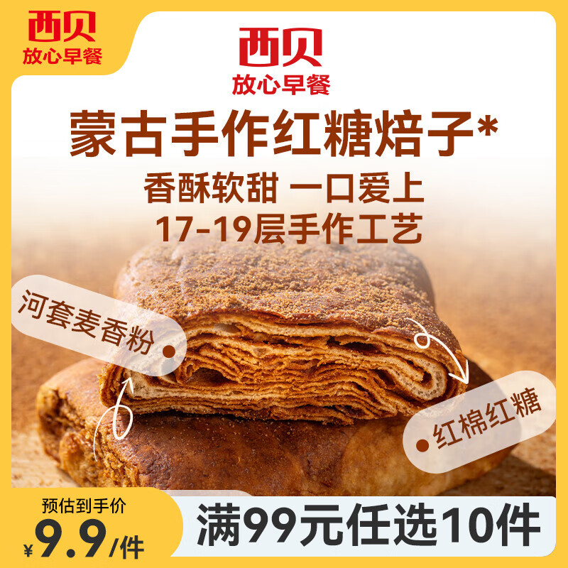 西贝莜面村【99元10件】牛肉馅饼包子纸皮烧麦黄馍馍鱼鱼儿童早餐杂粮 红糖焙子120g（1个）