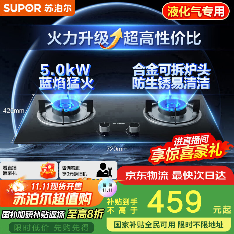 苏泊尔（SUPOR）燃气灶煤气灶具双灶[家电国家补贴至高20%]5.0KW大火力一级能效台式嵌入式黑晶玻璃液化气DB19S