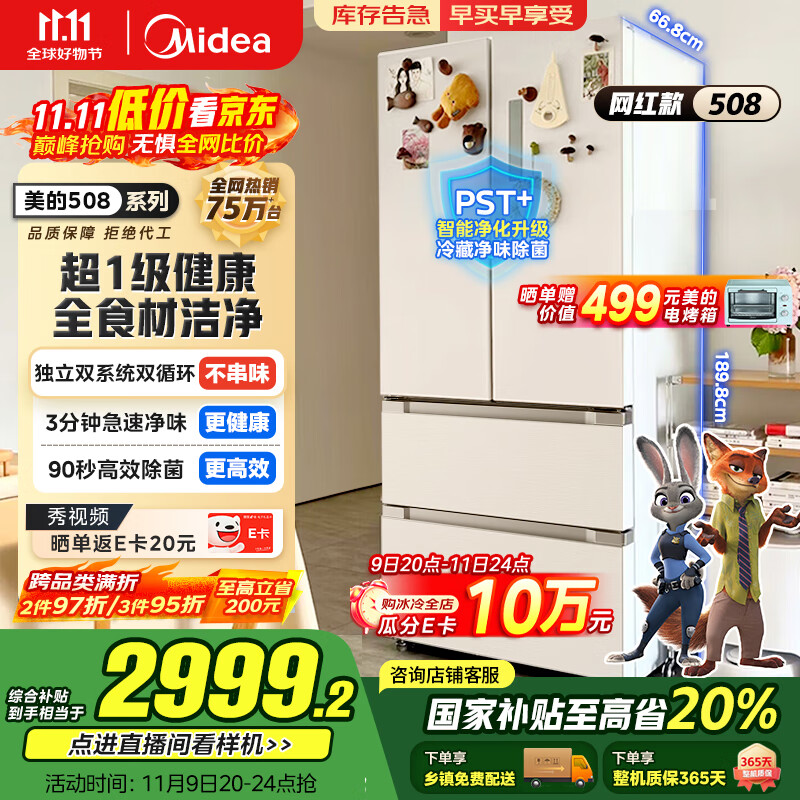 美的（Midea）508升法式多门四开门一级能效双系统双循环除菌净味国家补贴20%家用冰箱大容量BCD-508WTPZM(E)白