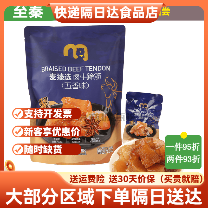 麦臻选麦德龙超市牛蹄筋五香味400g袋装办公休闲零食小吃下 食小吃下酒