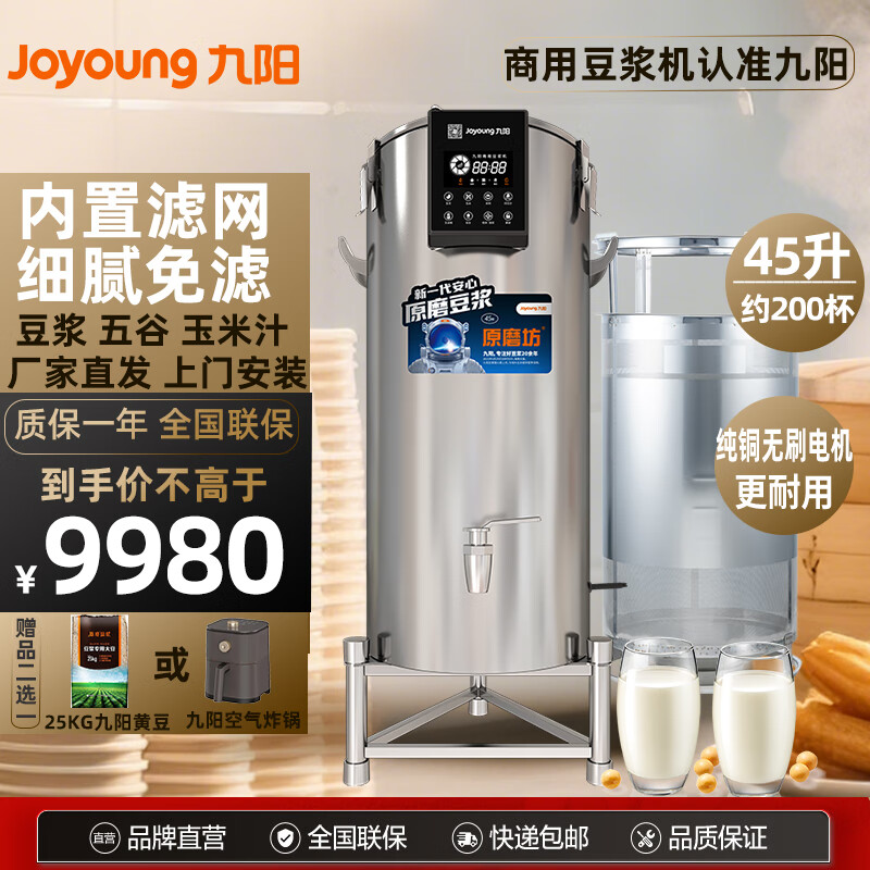 九阳(Joyoung)豆浆机商用大容量22升酒店食堂用免滤无渣现磨商业豆浆机30升浆渣分离100人用 【湿豆款】快捷星45升|100-200杯