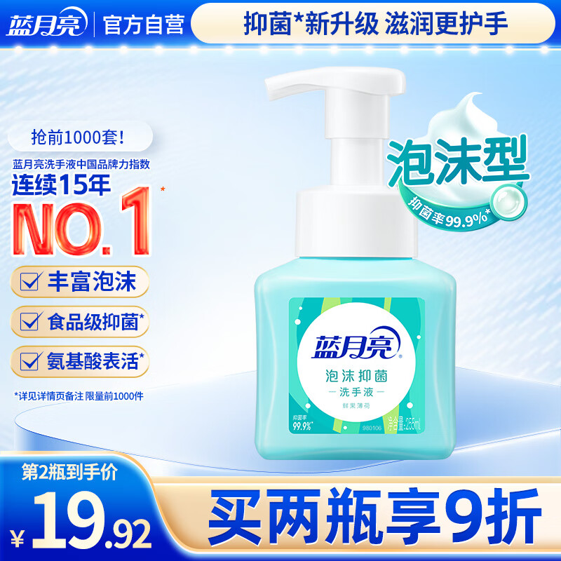 蓝月亮泡沫洗手液氨基酸抑菌 泡沫细腻滋润保湿（鲜果薄荷）255ml 泡泡