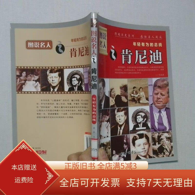 图说名人 年轻有为的总统 肯尼迪经典珍藏版 中国出版社