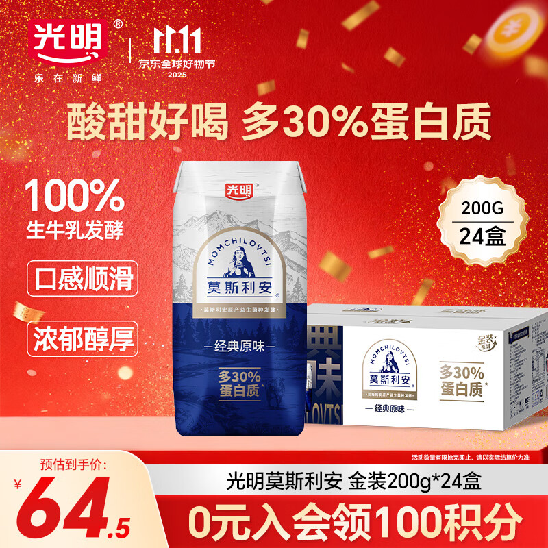 光明莫斯利安常温酸奶(原味) 金装200g*24盒早餐奶家庭分享装送礼