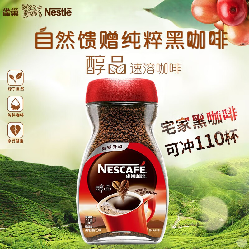 雀巢 无蔗糖未添加黑咖啡粉 醇品200g/瓶 速溶咖啡纯黑咖啡单瓶装