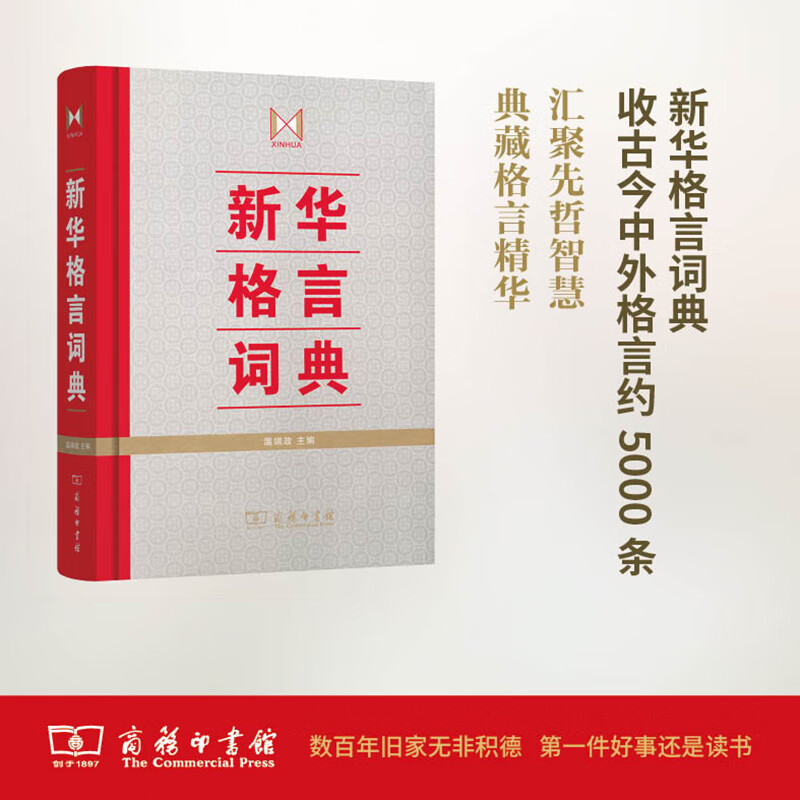 新华格言词典 温端政 编 书籍