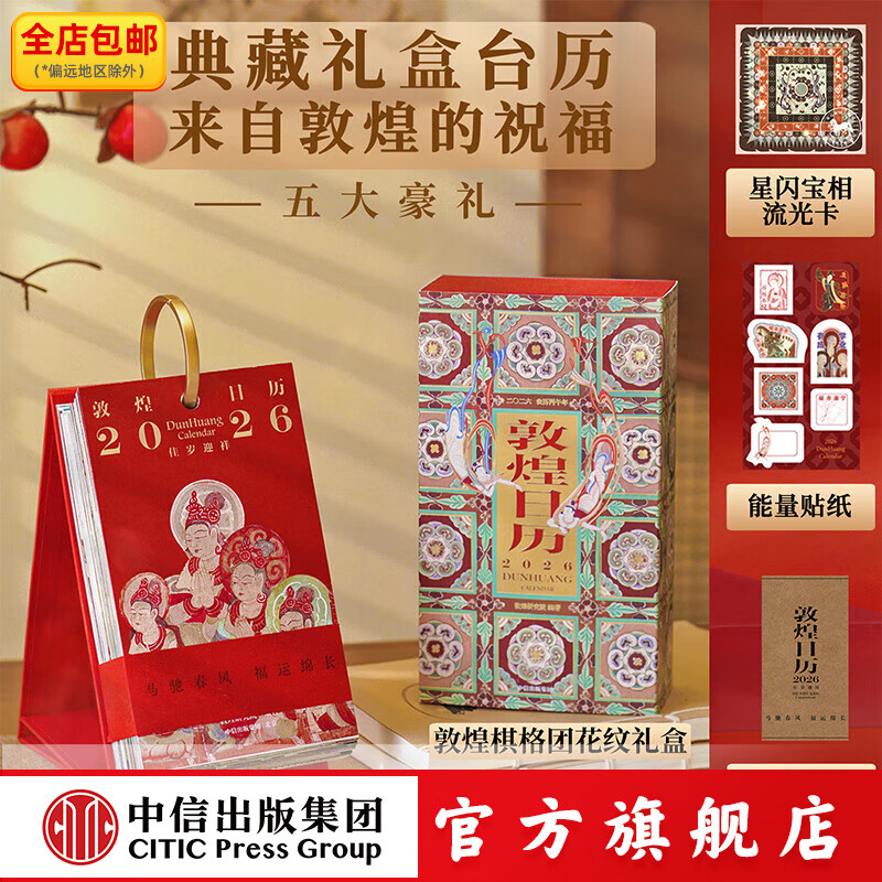 【2026新版】 敦煌日历2026 来自敦煌的祝福 2026年国民日历【珍藏纪念邮票版&刷边版任选】敦煌研究院编著 中信出版社正版图书 敦煌日历2026 典藏立式台历