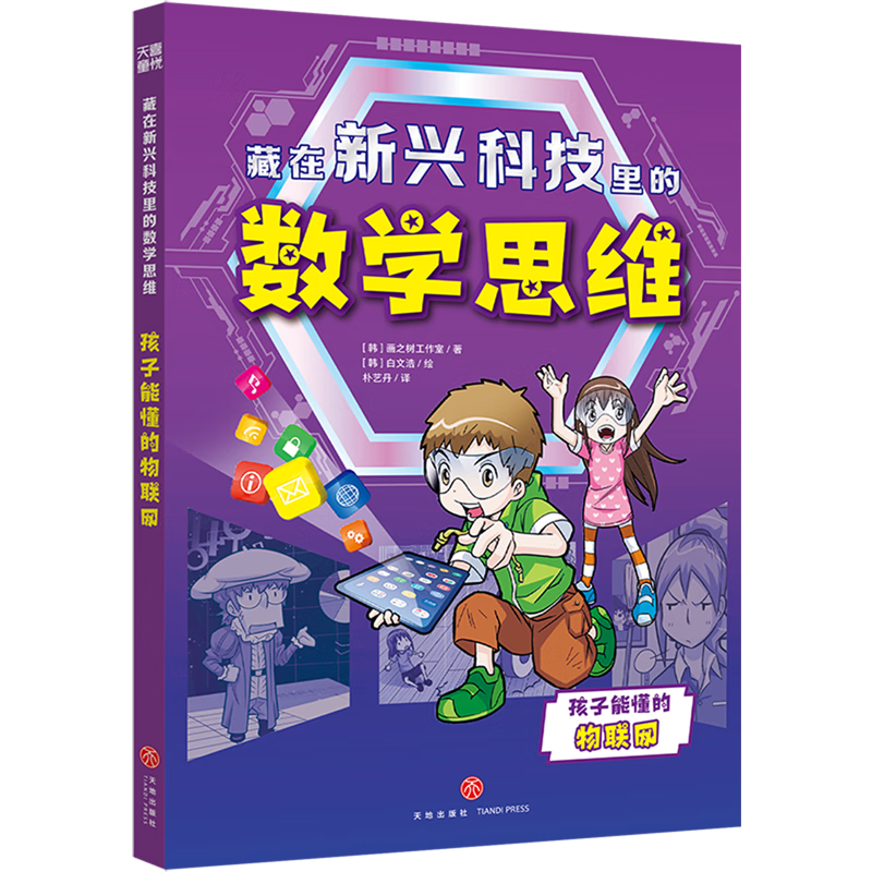 【新华书店】藏在新兴科技里的数学思维.孩子能懂的物联网 正版包邮
