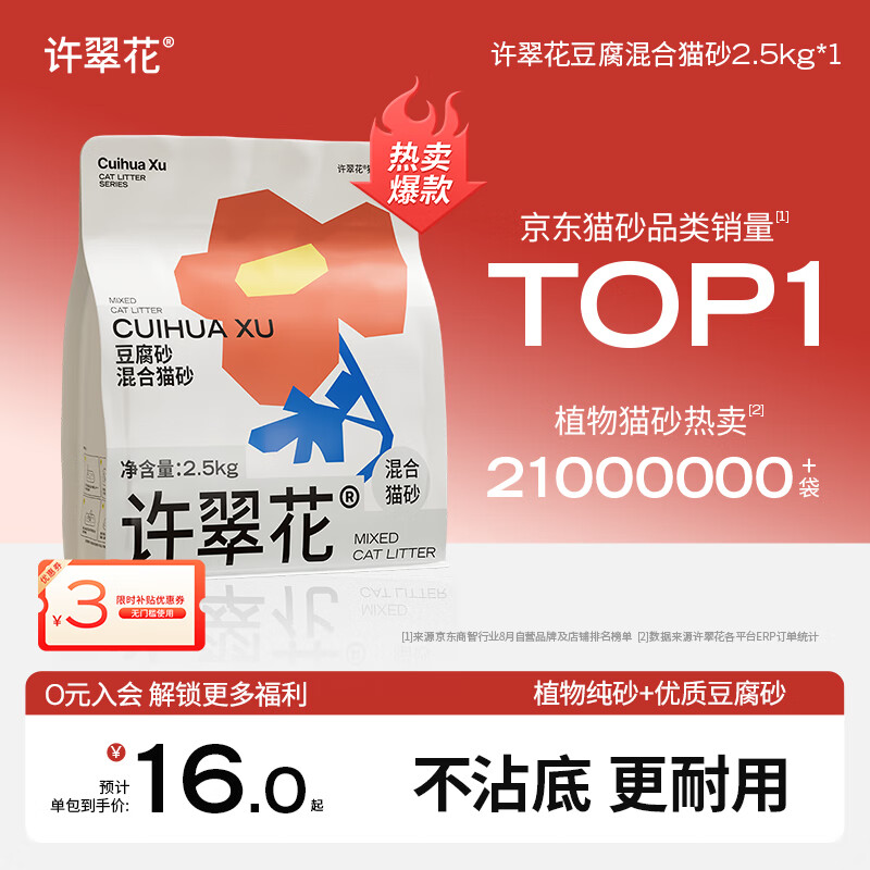 许翠花 豆腐混合猫砂 不易粘底易结团木薯植物强吸水除臭 【试用】单包 2.5kg