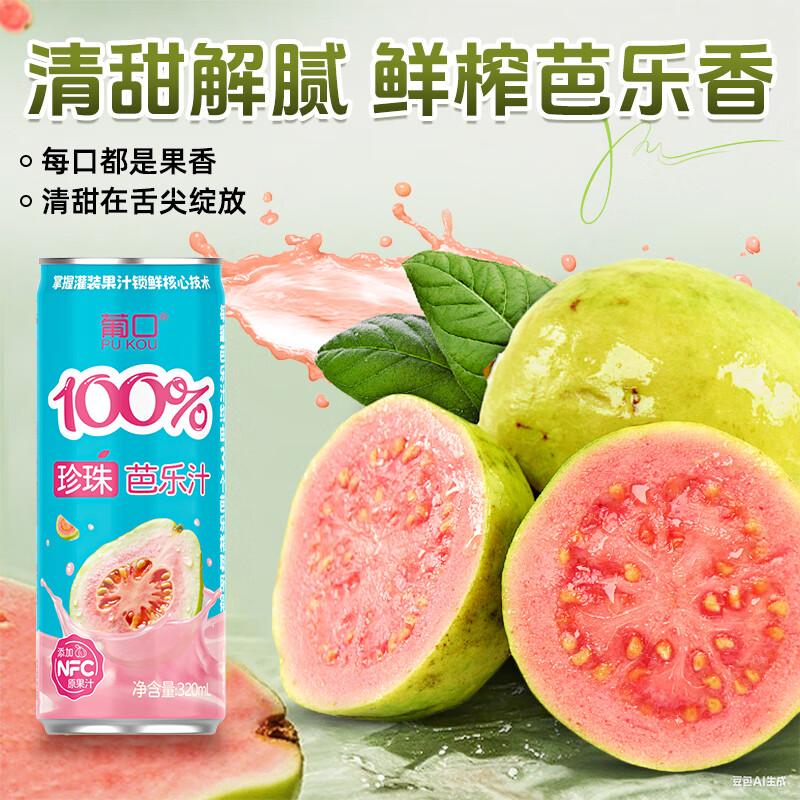 葡口100%芭乐汁清甜解腻饮料添加NFC原浆聚餐健康饮品配料干净0脂肪 【珍珠芭乐汁】320ml*6罐 日期新鲜破损包赔