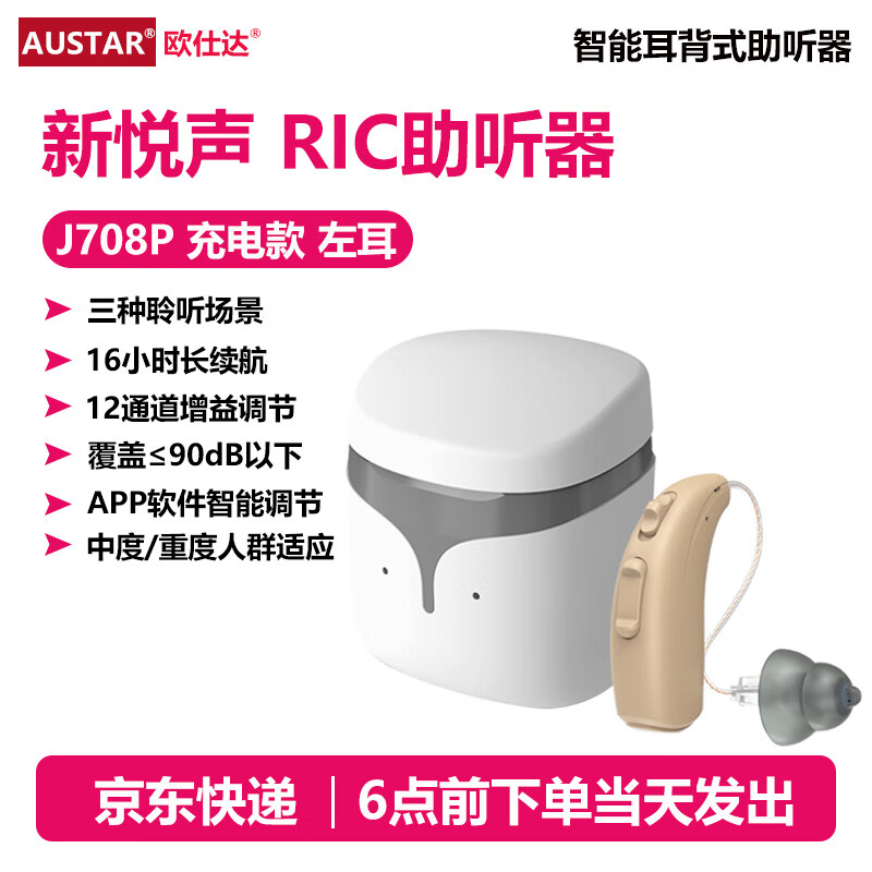欧仕达（AST）新悦声助听器老年人中重度耳聋耳背年轻人隐形助听器J708P RIC机 新悦声J708P尊享款+机身充电【12通道】左耳