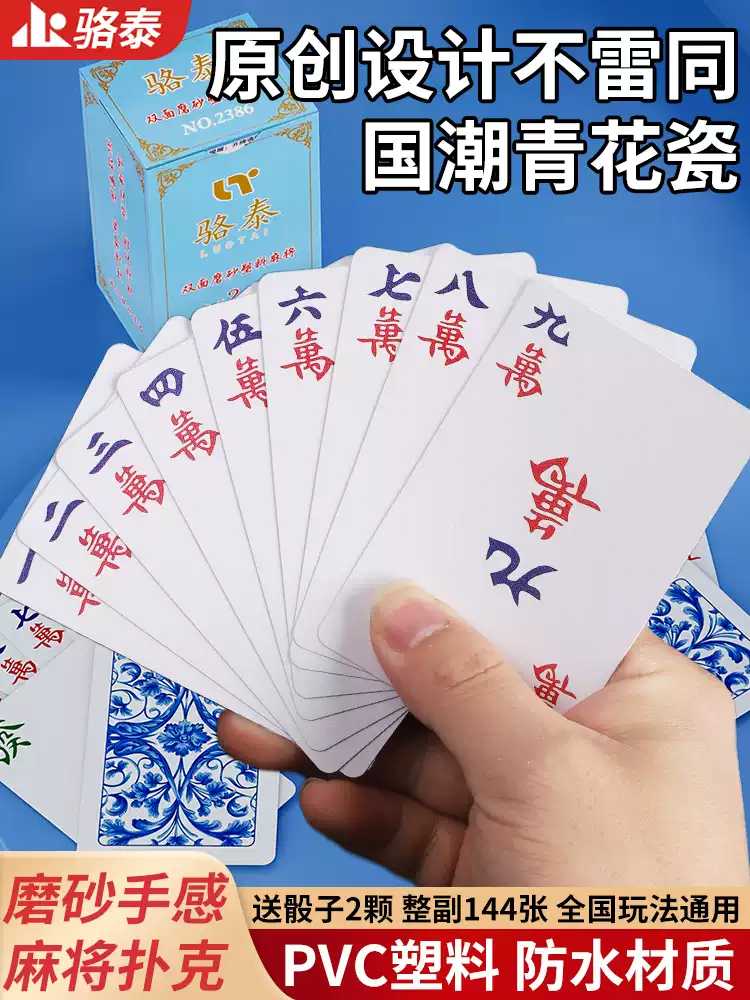 骆泰纸牌麻将扑克牌麻将牌扑克加厚耐用旅行塑料pvc防水麻雀专用纸牌 国潮青花瓷PVC麻将牌1副送骰子+桌布+手提包