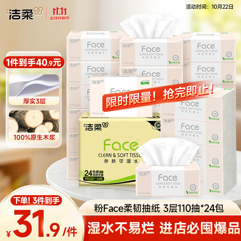 洁柔抽纸 粉Face柔韧3层110抽*24包 可湿水纸巾卫生纸 抽纸整箱