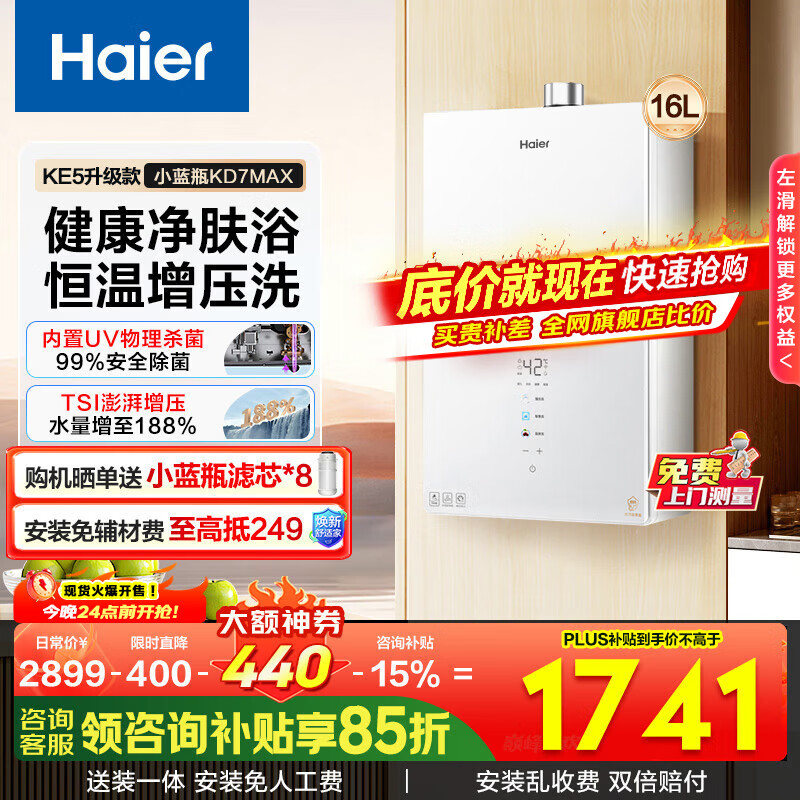 海尔（Haier）燃气热水器【国补立减15%】16升天然气家用水伺服恒温五段微火净水洗下置风机密闭静音KE5/KD7max 16L 【KD7max】小蓝瓶升级来袭