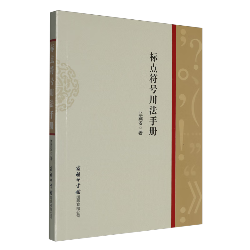 新华正版  标点符号用法手册  语言文字