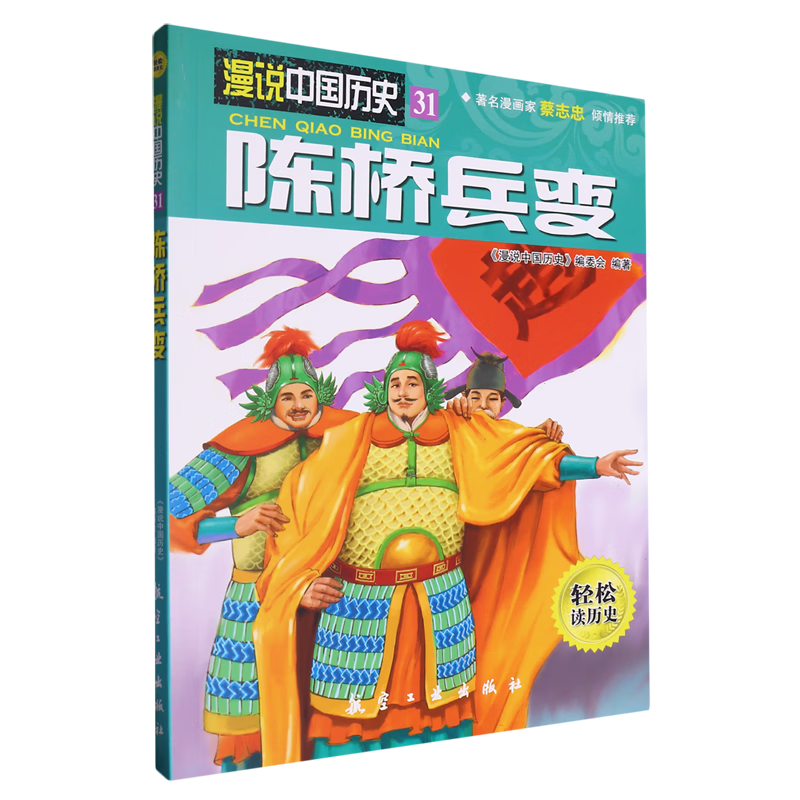 【新华书店】陈桥兵变 正版包邮