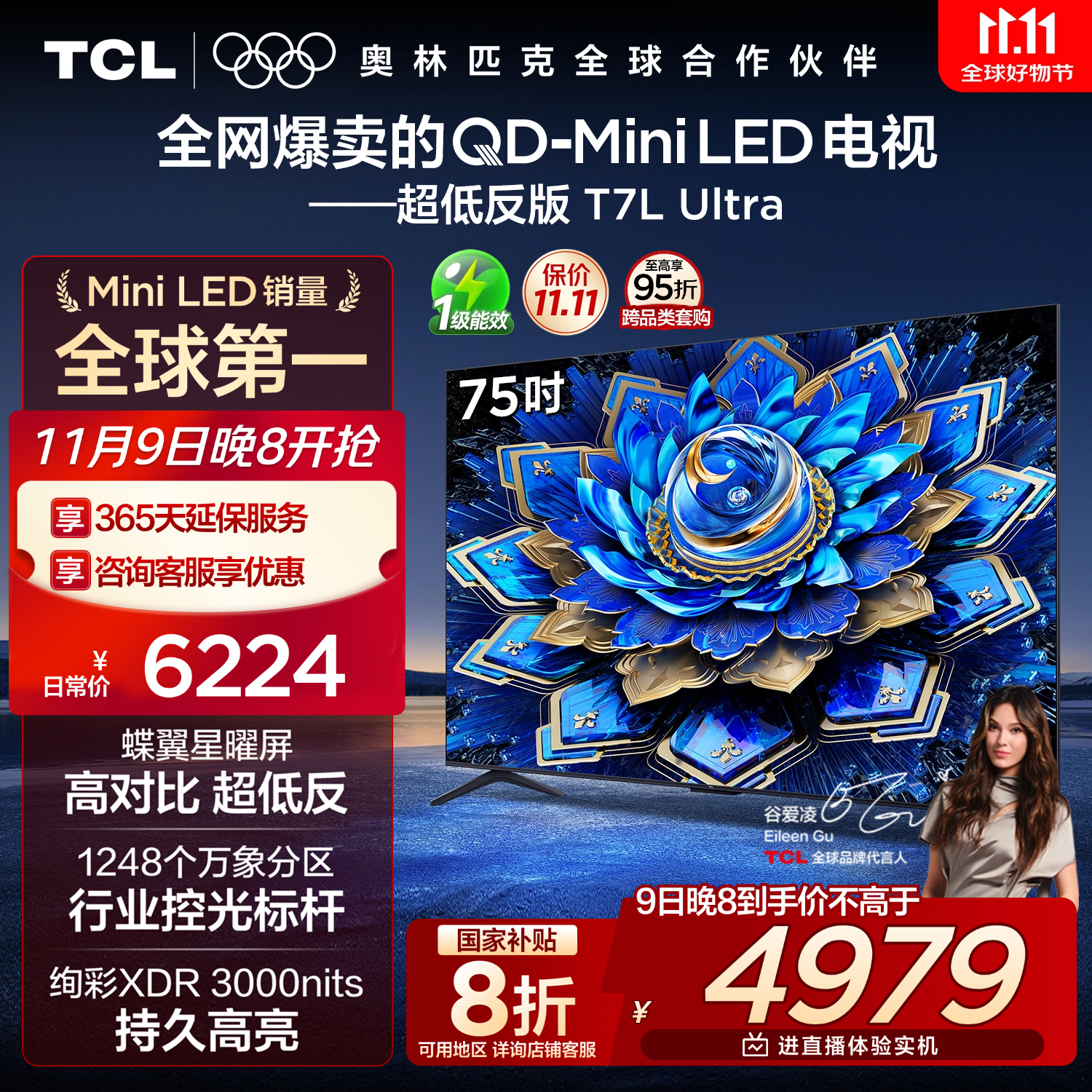 TCL电视 75T7L Ultra 75英寸 QD-Mini LED 蝶翼星曜屏 万象分区 绚彩XDR 3000nits 超薄 国家补贴 T7L