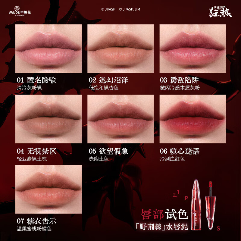 小奥汀（littleondine）富江立体浮影腮红盘唇泥眼线液笔睫毛膏伊藤润二狂热联名款  小奥汀丝绒水唇泥04无视禁区
