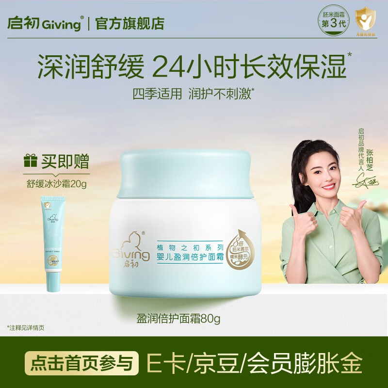 启初宝宝面霜儿童面部补水保湿滋润擦脸霜温和婴儿润肤霜 【四季滋润】盈润面霜80g